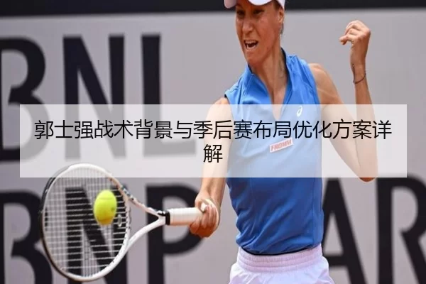 郭士强战术背景与季后赛布局优化方案详解